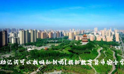 有助记词可以找回私钥吗？揭秘数字货币安全常识