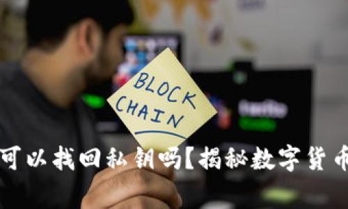 有助记词可以找回私钥吗？揭秘数字货币安全常识