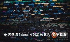 如何使用Tokenim创建的钱包