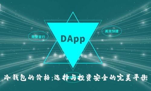 冷钱包的价格：选择与投资安全的完美平衡