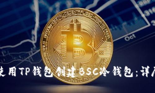 如何使用TP钱包创建BSC冷钱包：详尽指南