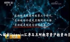 深入解析Tokenim汇率及其对