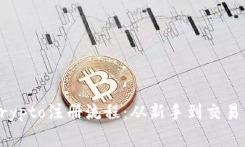 如何顺利完成Crypto注册流程：从新手到交易专家的完整指南