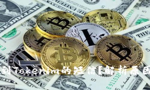 为什么会收到Tokenim的短信？解析原因与应对方法