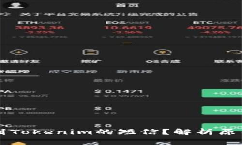 为什么会收到Tokenim的短信？解析原因与应对方法
