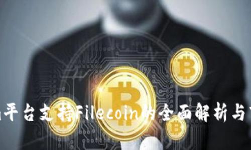 Tokenim平台支持Filecoin的全面解析与市场前景