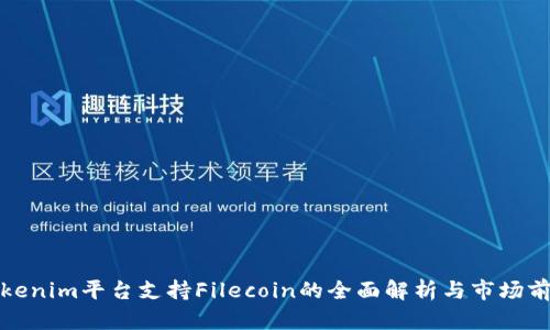 Tokenim平台支持Filecoin的全面解析与市场前景