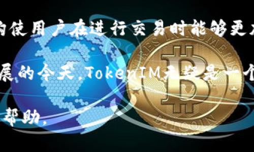 x如何利用TokenIM进行数字资产管理与交易/x

TokenIM, 数字资产管理, 区块链交易, 去中心化金融/guanjianci

随着加密货币的迅猛发展，数字资产管理和交易变得越来越重要。在众多提供这一服务的平台中，TokenIM凭借其优越的用户体验和强大的功能脱颖而出。本文将为您详细介绍TokenIM的使用技巧、优势，以及如何有效地利用这一工具管理您的数字资产。

什么是TokenIM？
TokenIM是一个集成了多种功能的数字资产管理平台，支持多种区块链和代币的交易。它不仅可以帮助用户存储和管理加密货币，还支持通过去中心化交易平台进行交易。该平台专注于提高用户体验，并提供了诸如私钥管理、资产监控、代币交换等多种服务。

TokenIM的主要功能
TokenIM提供了多种功能，使用户能够轻松管理其数字资产。以下是其主要功能的详细介绍：

ul
  listrong安全的私钥管理：/strongTokenIM采用先进的加密技术，确保用户的私钥安全，并支持多重身份验证。/li
  listrong资产管理：/strong用户可以便捷地查看和管理其所有数字资产，包括比特币、以太坊、以及其他代币。/li
  listrong交易功能：/strong平台支持用户在去中心化交易所进行交易，用户可以通过此功能实现快速交易，避免了中心化交易所的限制。/li
  listrong代币交换：/strongTokenIM允许用户在不同区块链之间进行代币交换，增强了其资产的流动性。/li
/ul

如何开始使用TokenIM？
使用TokenIM相当简单。用户只需下载应用程序或访问官方网站，按照以下步骤进行即可：

ol
  li注册账户：填写必要的注册信息，创建一个安全的密码，并激活多重身份验证。/li
  li添加数字资产：通过钱包功能添加您所拥有的加密货币和代币。/li
  li开始交易：使用平台的交易功能，可以轻松地进行数字资产的买卖。/li
  li监控资产：定期检查您的资产状况，了解市场动态，以便做出及时决策。/li
/ol

TokenIM的优势
TokenIM在数字资产管理方面有其独特的优势，这也是其受到众多用户青睐的重要原因：

ul
  listrong用户友好的界面：/strong简单直观的界面使新手用户能够快速上手，而高级用户也能找到他们所需的所有功能。/li
  listrong多种资产支持：/strong支持多种不同的加密货币和代币，包括主流代币和新兴代币。/li
  listrong高安全性：/strongTokenIM对用户的数据进行严格的保护，确保用户资产的安全。/li
  listrong灵活的交易策略：/strong支持多种交易策略，允许用户根据市场情况灵活调整操作。/li
/ul

数字资产管理的最佳实践
在使用TokenIM或任何数字资产管理工具时，遵循一些最佳实践可以帮助用户更好地保护其资产：

ul
  listrong定期备份：/strong定期备份您的钱包和私钥，以防数据丢失或设备损坏。/li
  listrong使用强密码：/strong为您的账户设置强密码，并定期更改。/li
  listrong紧跟市场动态：/strong关注数字资产市场的变化，以便做出及时的投资决策。/li
  listrong教育自己：/strong不断学习有关区块链和加密货币的新知识，以提高自己的投资能力。/li
/ul

常见问题解答

问题一：TokenIM的安全性如何？
TokenIM在安全性方面采取了多重措施，以保护用户的资产安全。首先，TokenIM采用了行业标准的加密技术来保护用户的私钥和数据。此外，用户账户支持两步验证，进一步加强了安全性。平台还定期进行安全审计，以确保其系统的安全性不会受到新出现的威胁影响。

然而，使用TokenIM仍需注意用户自身的安全防护。用户应该定期更改密码，使用复杂的密码组合，并不随便在公共Wi-Fi环境下进行交易。此外，保持设备的安全更新，确保没有恶意软件的侵害，也至关重要。

问题二：TokenIM支持哪些数字资产？
TokenIM支持多种数字资产，包括主流的比特币、以太坊、瑞波币等，以及许多较小的项目代币。用户可以在平台上方便地添加、管理自己的不同资产。除此之外，TokenIM还支持多种不同区块链，因此用户可以在同一平台上管理来自不同链的资产，从而提供了极大的便利。

用户在添加资产时，TokenIM会提供相关信息，帮助每种资产的特点和市场表现。通过这些信息，用户可以作出更加明智的投资决策。

问题三：如何进行数字资产余额的监控？
TokenIM为用户提供了资产监控功能，用户可以通过应用程序或网页快速查看他们的资产余额。平台会将所有支持的数字资产的余额汇总在一个简单的页面上，用户可以轻松了解他们的总资产情况。

此外，用户可以设置资产价格提醒，以便在市场价格发生重大变化时及时获得通知。通过这种方式，用户可以在市场波动时迅速作出反应，从而锁定利润或减轻损失。

问题四：TokenIM的交易手续费如何？
TokenIM的交易手续费相对较低，这为用户提供了更高的交易收益。平台以透明的费用结构著称，用户在交易时会清楚地看到每一笔交易的手续费。在某些交易中，手续费还可能根据用户的交易量或持有的代币类型进行调整，从而奖励活跃用户。

在选择交易平台时，手续费是一个重要的考虑因素。TokenIM通过竞争力的报价吸引了大量用户，同时其透明的费率结构使用户在进行交易时能够更加放心。

总的来说，TokenIM提供了一个操作简单、安全可靠的环境，供用户管理和交易他们的数字资产。在数字货币市场不断发展的今天，TokenIM无疑是一个值得信赖的工具，可以帮助用户在这个充满潜力的市场中立足并取得成功。 

更多有关TokenIM的使用技巧和最佳实践，可以参考平台的官方文档和社区支持，确保您在使用过程中能够得到充分的帮助。