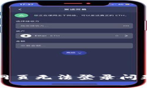 解决冷钱包网页无法登录问题的全面指南