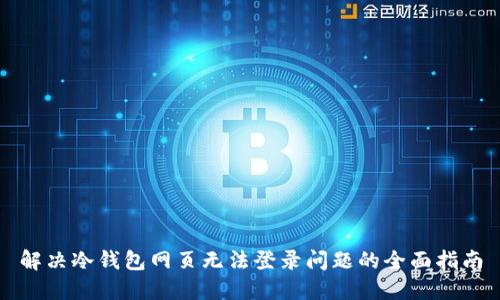 解决冷钱包网页无法登录问题的全面指南