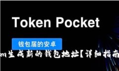如何使用Tokenim生成新的钱