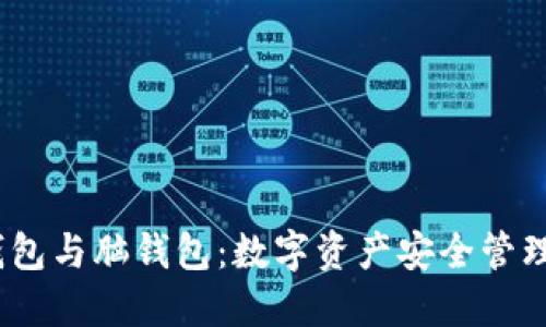 冷钱包、热钱包与脑钱包：数字资产安全管理的全面指南