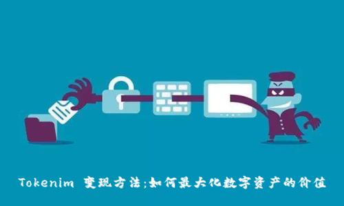 Tokenim 变现方法：如何最大化数字资产的价值