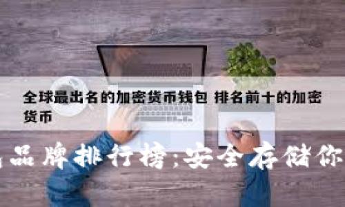 十大冷钱包品牌排行榜：安全存储你的数字资产
