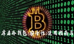 深入探讨库盾冷钱包：安
