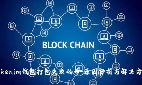 Tokenim钱包打包失败的币：原因分析与解决方法