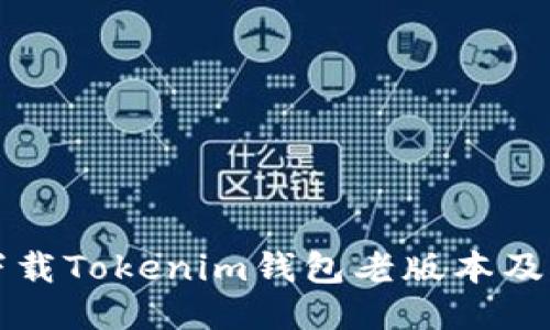 如何安全下载Tokenim钱包老版本及其使用指南