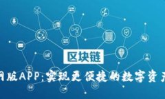 Tokenim官网版APP：实现更便