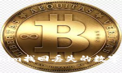 如何通过Tokenim找回丢失的数字资产？详尽指南