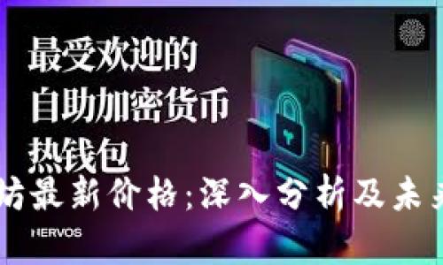 以太坊最新价格：深入分析及未来展望
