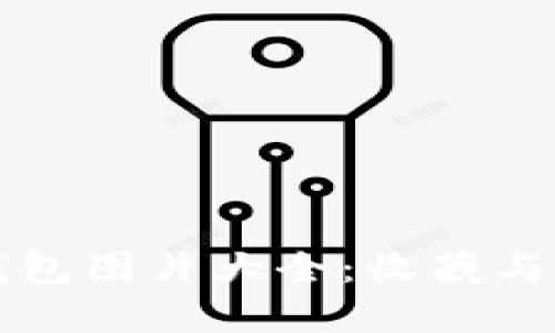 卡罗拉冷钱包图片大全：收藏与使用的艺术