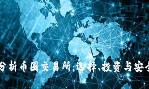 深入分析币圈交易所：选择、投资与安全指南