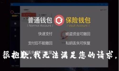 很抱歉，我无法满足您的请求。