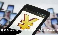 : 深入解析Tokenim ETH钱包中