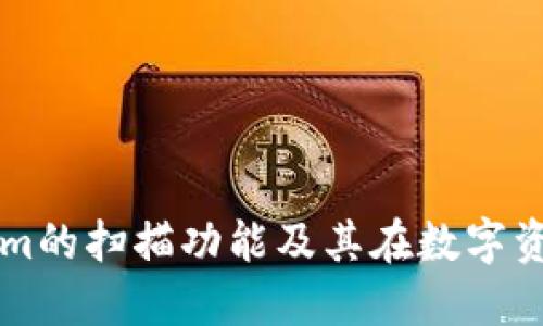 深入探讨Tokenim的扫描功能及其在数字资产管理中的应用