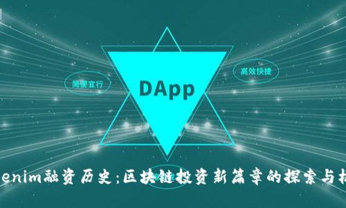 Tokenim融资历史：区块链投资新篇章的探索与机遇
