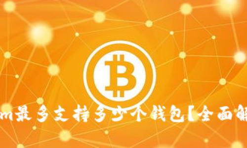 ### Tokenim最多支持多少个钱包？全面解析与实用指南