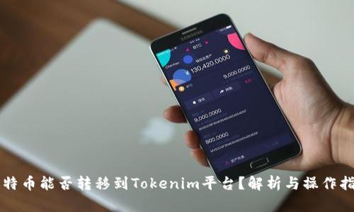 比特币能否转移到Tokenim平台？解析与操作指南