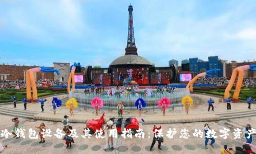 冷钱包设备及其使用指南：保护您的数字资产