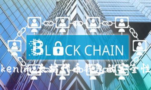 全面解析Tokenim：太坊代币钱包的安全性与使用体验