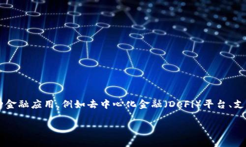 LON是Tokenim（TokenIm）的发行代币。TokenIm是一种以区块链技术为基础的数字资产，旨在为用户提供安全、高效的金融交易和服务。它通常被用于各种金融应用，例如去中心化金融（DeFi）平台、支付系统和资产管理等。在Tokenim的生态系统中，LON代币扮演了重要的角色，用户可以使用它进行交易，支付手续费，并参与生态系统中的各类活动和治理。

如果你对Tokenim以及LON代币的具体使用场合、投资潜力或技术架构有疑问，可以进一步提问。