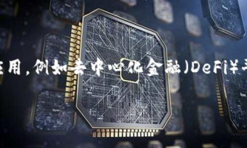 LON是Tokenim（TokenIm）的发行代币。TokenIm是一种以区块链技术为基础的数字资产，旨在为用户提供安全、高效的金融交易和服务。它通常被用于各种金融应用，例如去中心化金融（DeFi）平台、支付系统和资产管理等。在Tokenim的生态系统中，LON代币扮演了重要的角色，用户可以使用它进行交易，支付手续费，并参与生态系统中的各类活动和治理。

如果你对Tokenim以及LON代币的具体使用场合、投资潜力或技术架构有疑问，可以进一步提问。