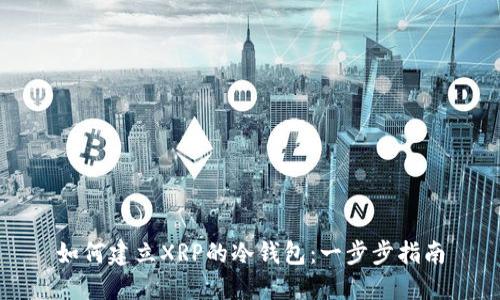 如何建立XRP的冷钱包：一步步指南