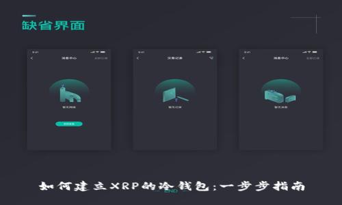 如何建立XRP的冷钱包：一步步指南