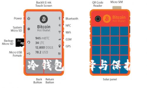 如何安全使用多冷钱包：选择与保护你的数字资产