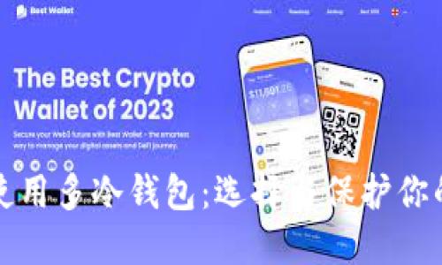 如何安全使用多冷钱包：选择与保护你的数字资产