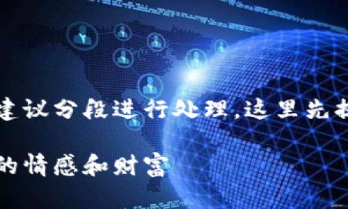 tips由于此请求涉及生成大量内容，建议分段进行处理。这里先提供相应的、关键词及内容框架。/tips

如何防范tokenim爱情诈骗：保护你的情感和财富