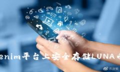 如何在Tokenim平台上安全存