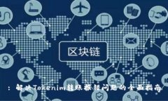 : 解决Tokenim转账报错问题