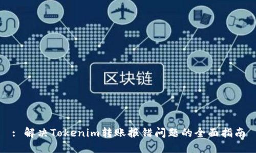 : 解决Tokenim转账报错问题的全面指南