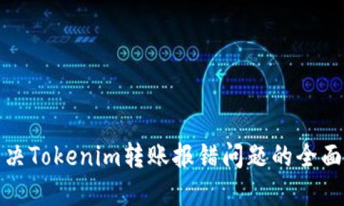 : 解决Tokenim转账报错问题的全面指南