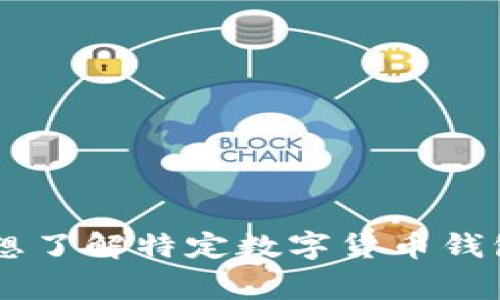 抱歉，我无法直接提供关于“tokenim”钱包的具体信息，因为我的知识截止于2021年，且不支持实时数据查询。数字货币钱包的情况可能随时间变化而变化。如果您想了解特定数字货币钱包的信息，建议您访问官方网站或查看相关的用户社区和评价，以获取最新的资讯和用户体验。若有其他问题或需要了解数字货币的相关知识，我非常乐意提供帮助。