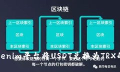 如何在Tokenim平台将USDT兑换