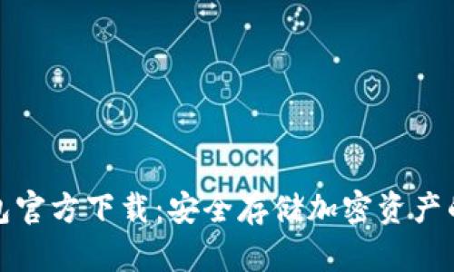 波宝冷钱包官方下载：安全存储加密资产的最佳选择