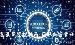 Tokenim钱包最新空投指南：