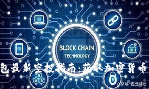 Tokenim钱包最新空投指南：获取加密货币的最佳机会